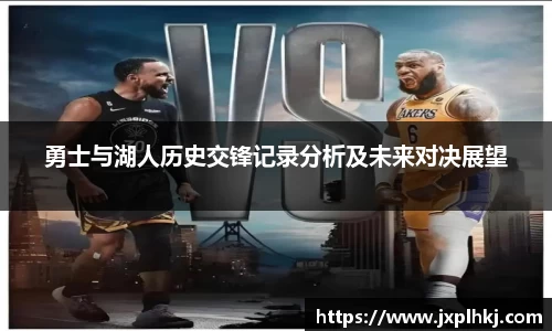 zoty中欧勇士与湖人历史交锋记录分析及未来对决展望