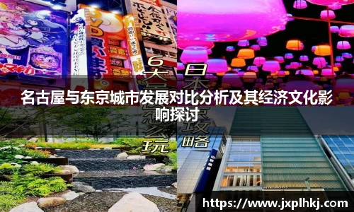 zoty中欧名古屋与东京城市发展对比分析及其经济文化影响探讨