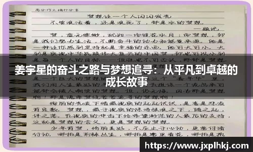 zoty中欧姜宇星的奋斗之路与梦想追寻：从平凡到卓越的成长故事