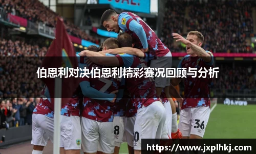 zoty中欧伯恩利对决伯恩利精彩赛况回顾与分析