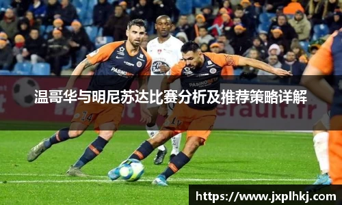 zoty中欧温哥华与明尼苏达比赛分析及推荐策略详解