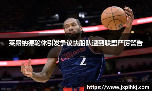 zoty中欧莱昂纳德轮休引发争议快船队遭到联盟严厉警告