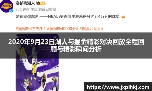 zoty中欧2020年9月23日湖人与掘金精彩对决回放全程回顾与精彩瞬间分析
