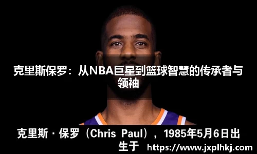 zoty中欧克里斯保罗：从NBA巨星到篮球智慧的传承者与领袖