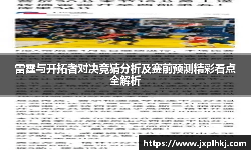 zoty中欧雷霆与开拓者对决竞猜分析及赛前预测精彩看点全解析
