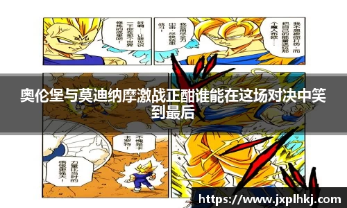 zoty中欧奥伦堡与莫迪纳摩激战正酣谁能在这场对决中笑到最后