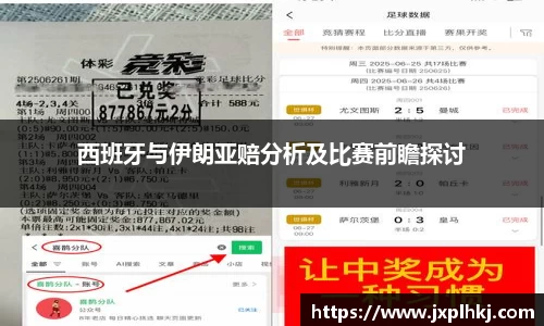zoty中欧西班牙与伊朗亚赔分析及比赛前瞻探讨