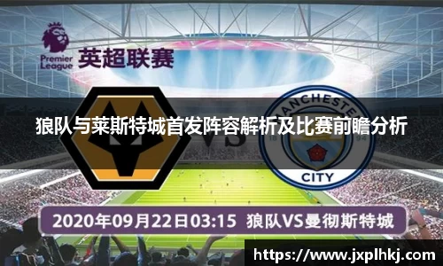 zoty中欧狼队与莱斯特城首发阵容解析及比赛前瞻分析