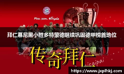 zoty中欧拜仁慕尼黑小胜多特蒙德继续巩固德甲榜首地位