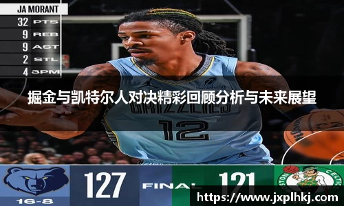 zoty中欧掘金与凯特尔人对决精彩回顾分析与未来展望