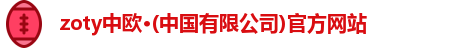zoty中欧